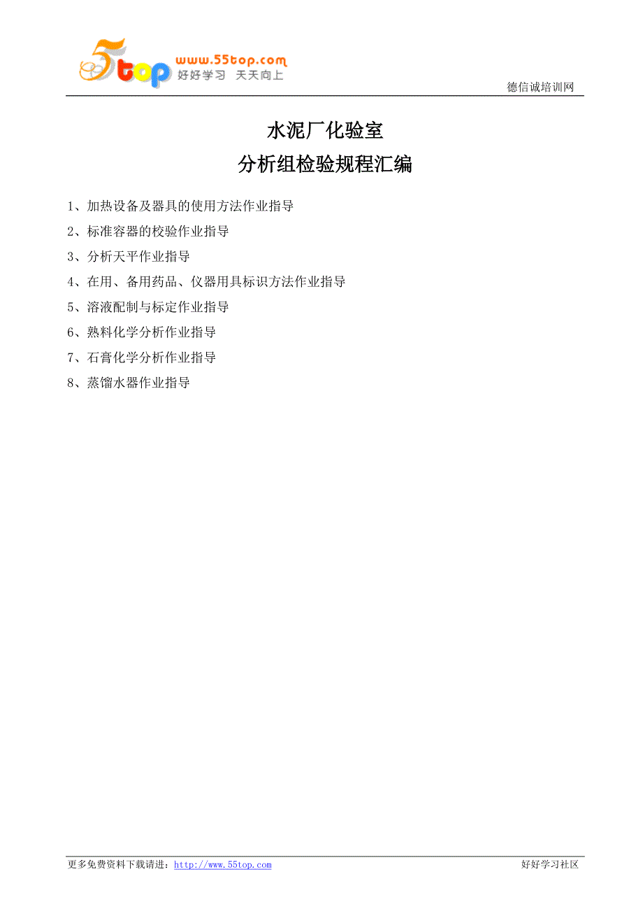 水泥厂化验室分析组检验规程汇编_第1页