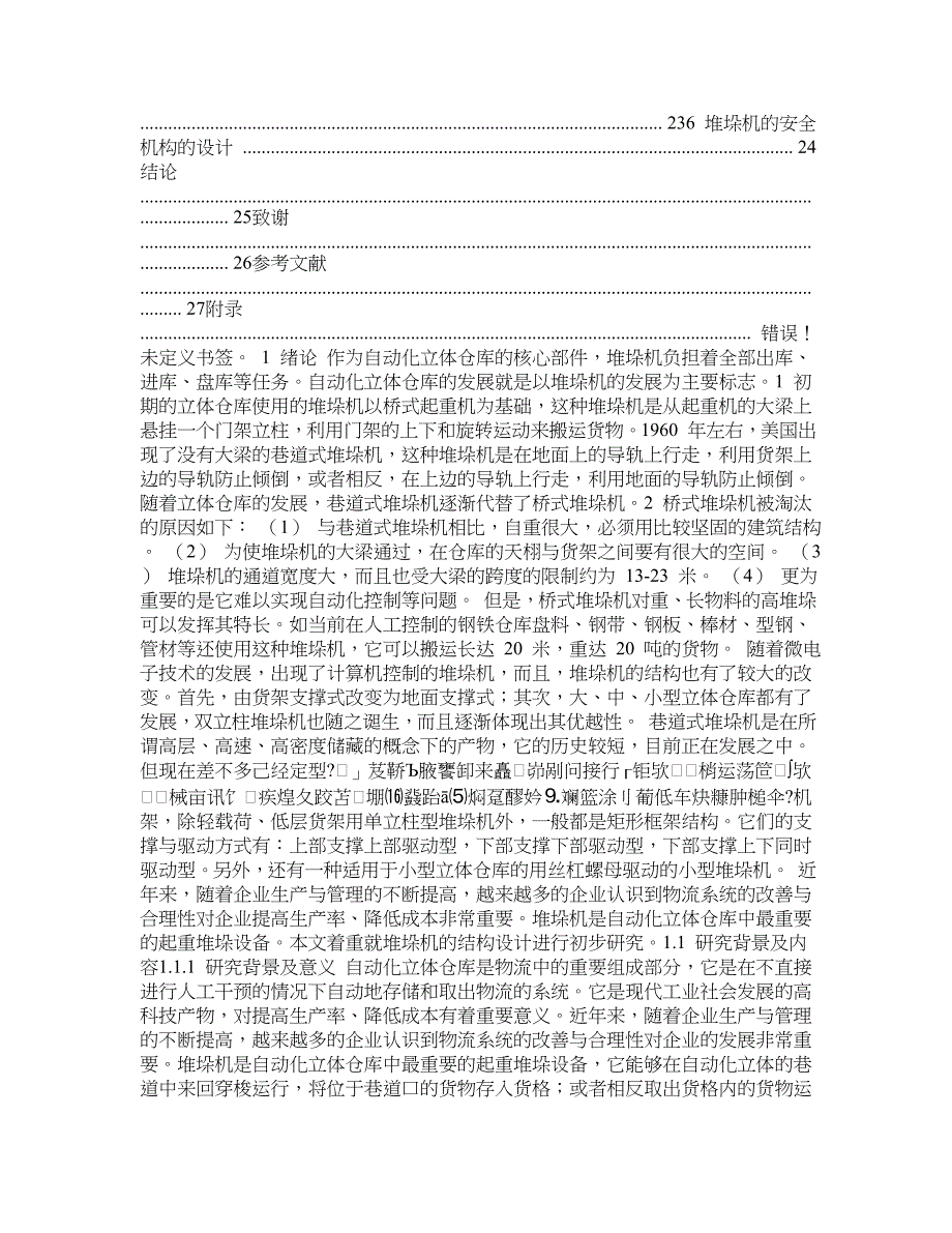 双立柱式巷道堆垛机机械部分的设计(含全套CAD图纸)_第3页