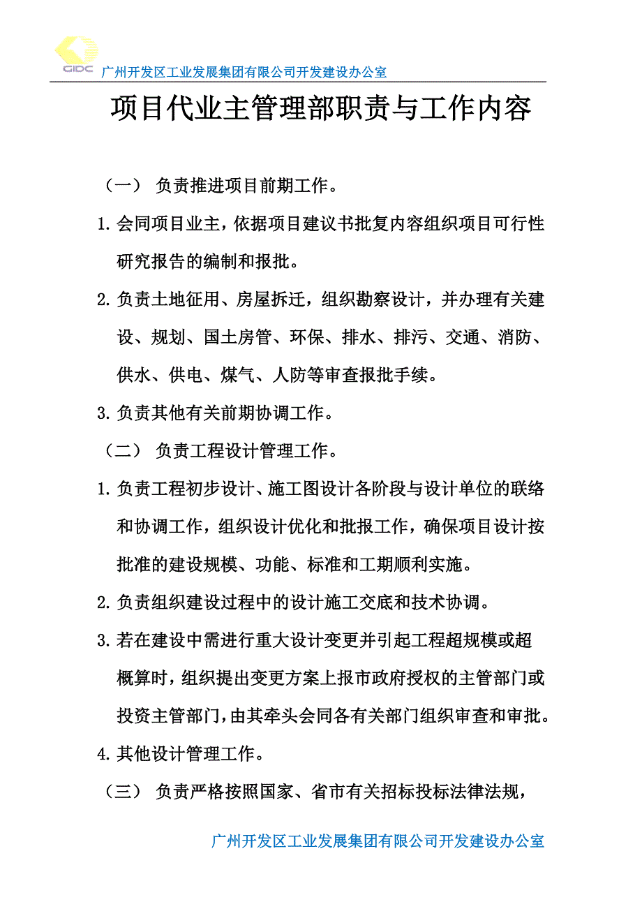 代建单位职责与工作内容_第1页