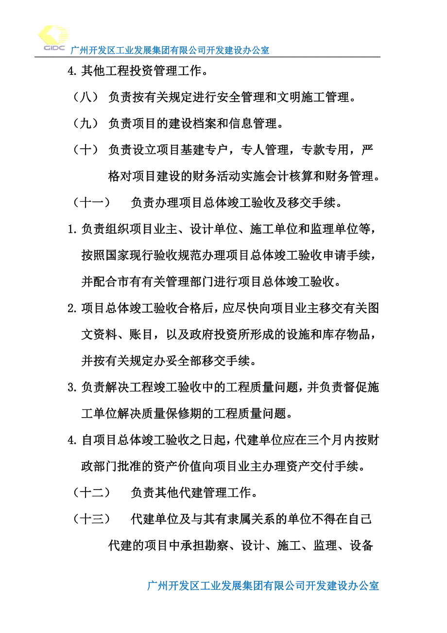 代建单位职责与工作内容_第4页