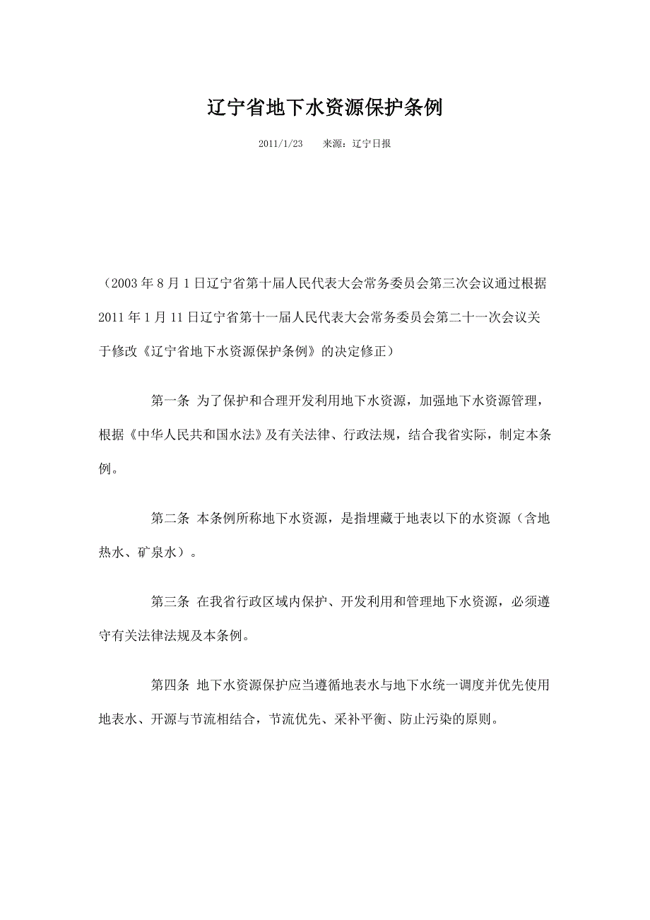 辽宁省地下水资源保护条例_第1页