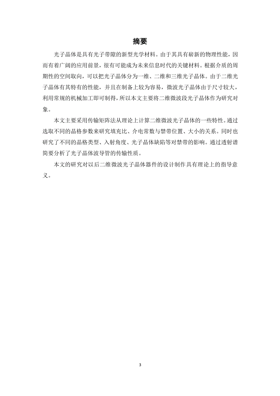 二维微波光子晶体传输特性研究_第4页