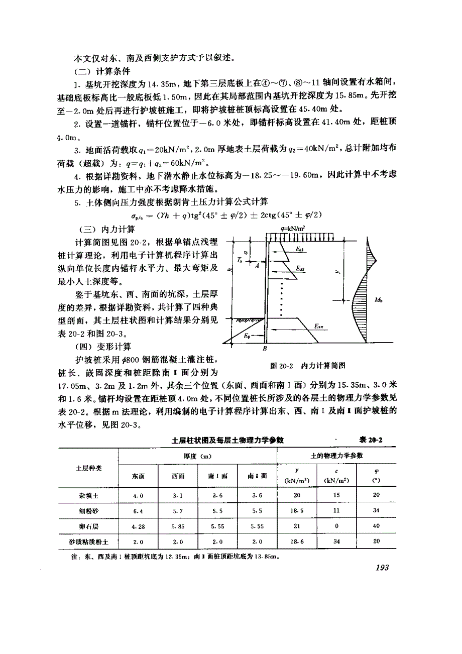 中国工商银行总行营业办公楼深基坑支护的设计与施工_第3页