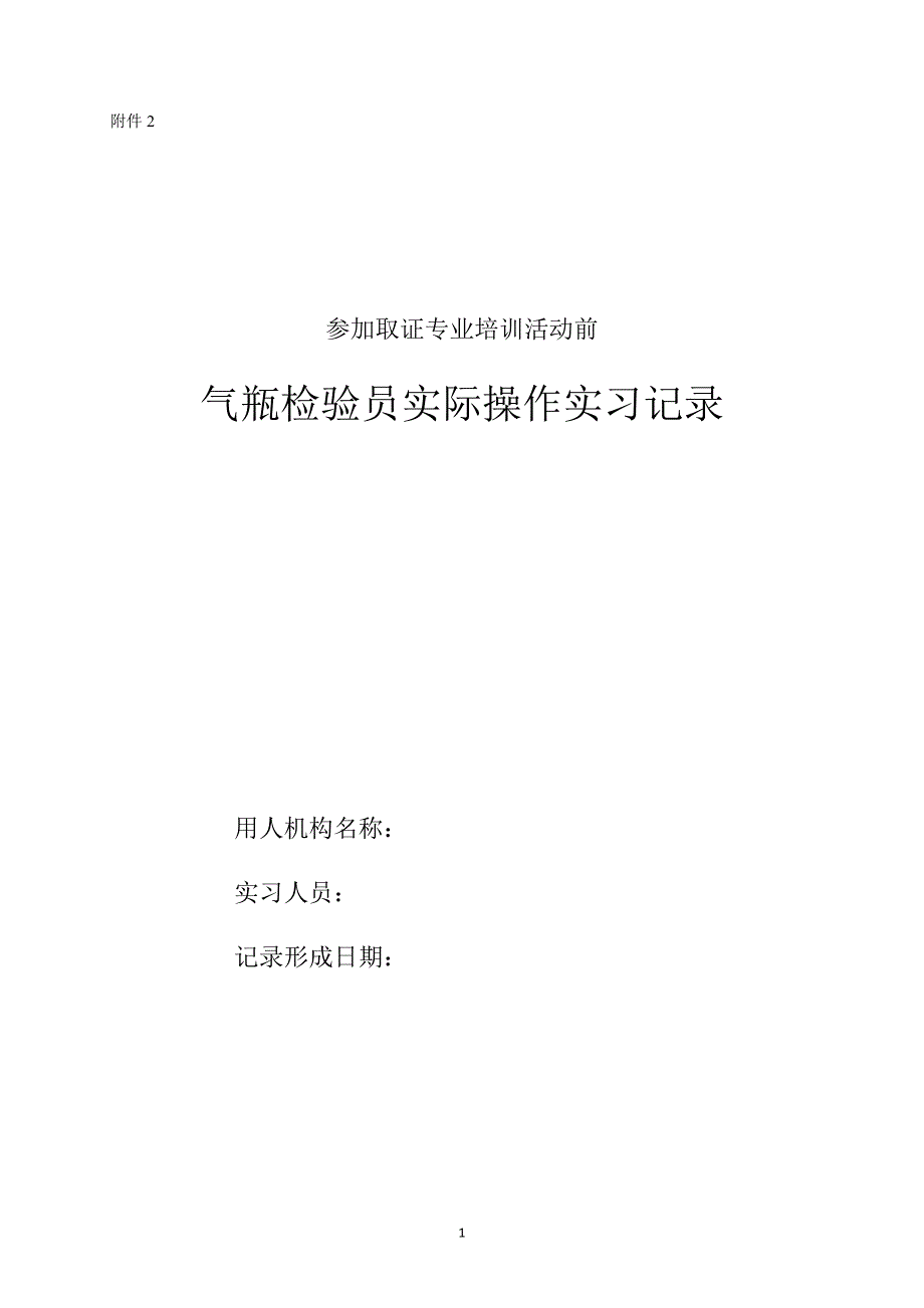 气瓶检验员实际操作实习记录_第1页