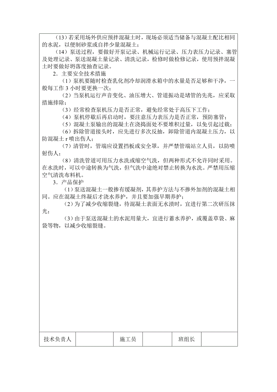 泵送砼技术交底√_第3页