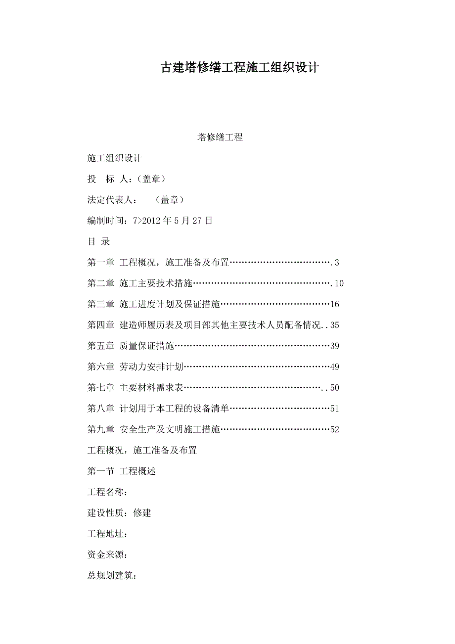 古建塔修缮工程施工组织设计(可编辑)_第1页