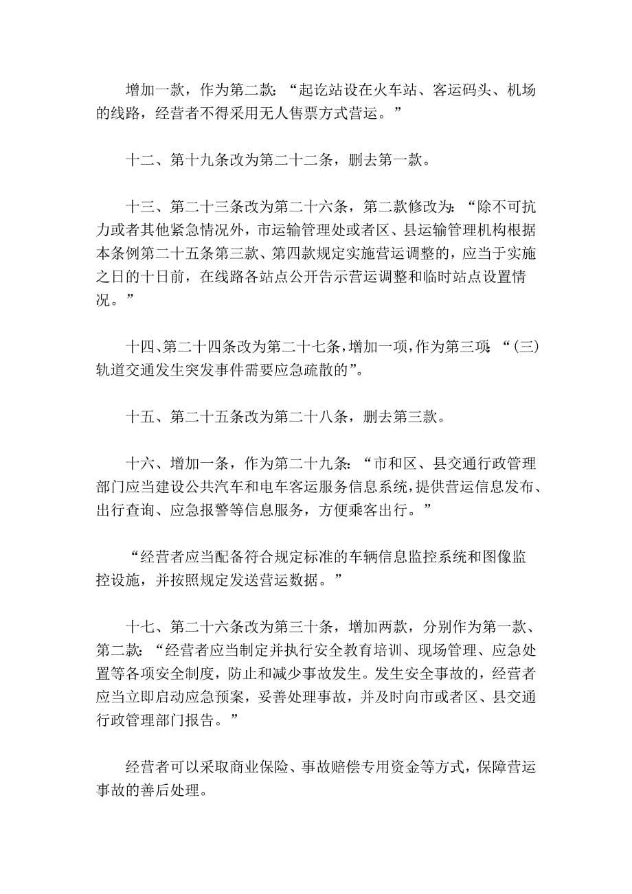 上海市公共汽车和电车客运管理条例(2010年修正)_第5页
