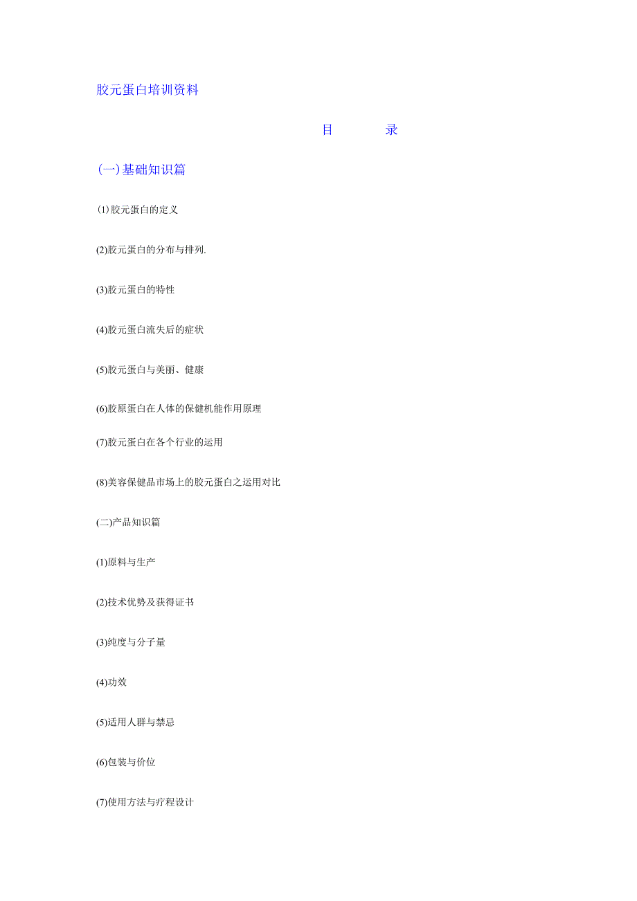 胶元蛋白培训资料_第1页