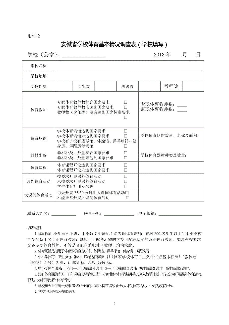 中小学校体育卫生艺术教育基本情况调查表_第2页