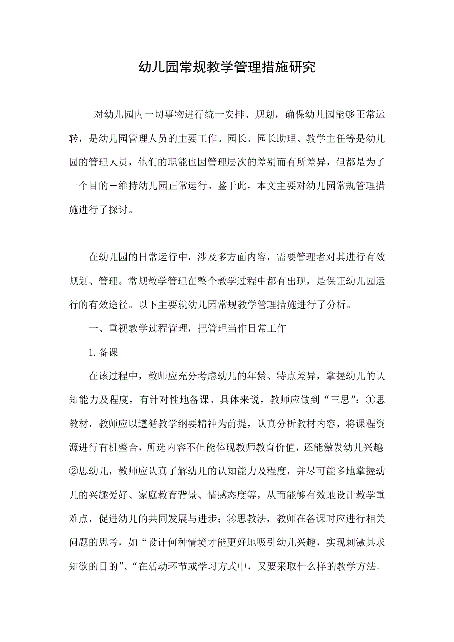 幼儿园常规教学管理措施研究_第1页