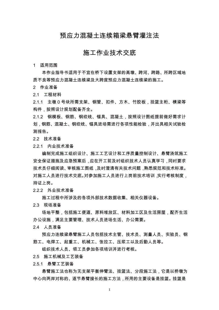 预应力混凝土连续箱梁悬臂灌注法_第1页