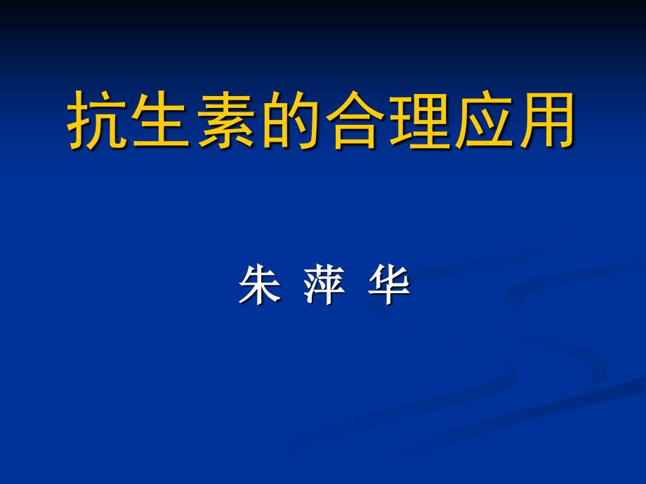 抗生素的合理应用_第1页