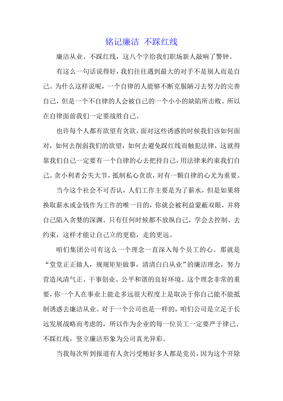 铭记廉洁不踩红线_第1页