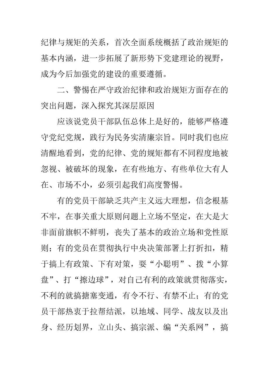 政治纪律和严守政治规矩教育活动心得体会思想汇报（最新最全通用模板）_第5页