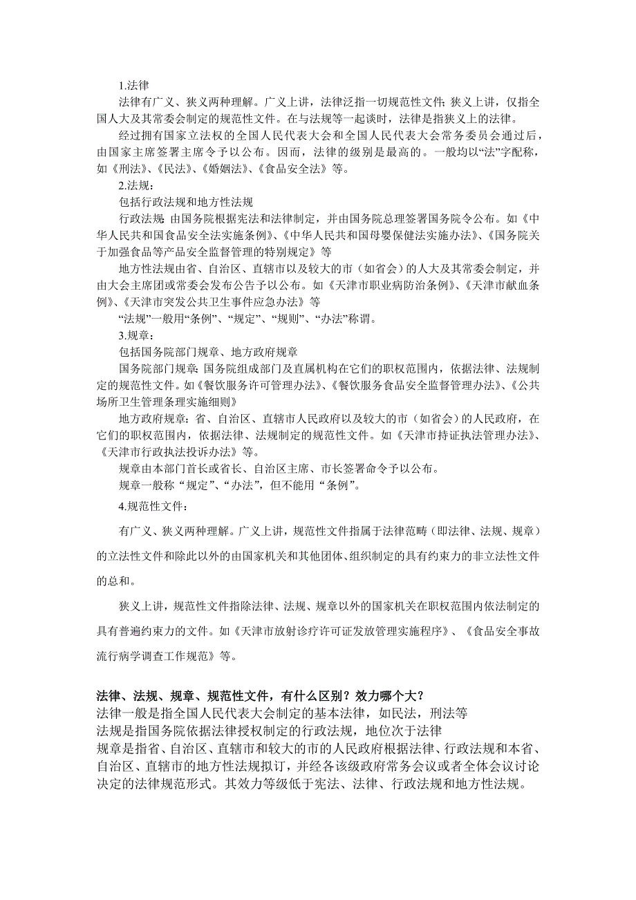 法律、法规、规章、规范性文件区别_第1页