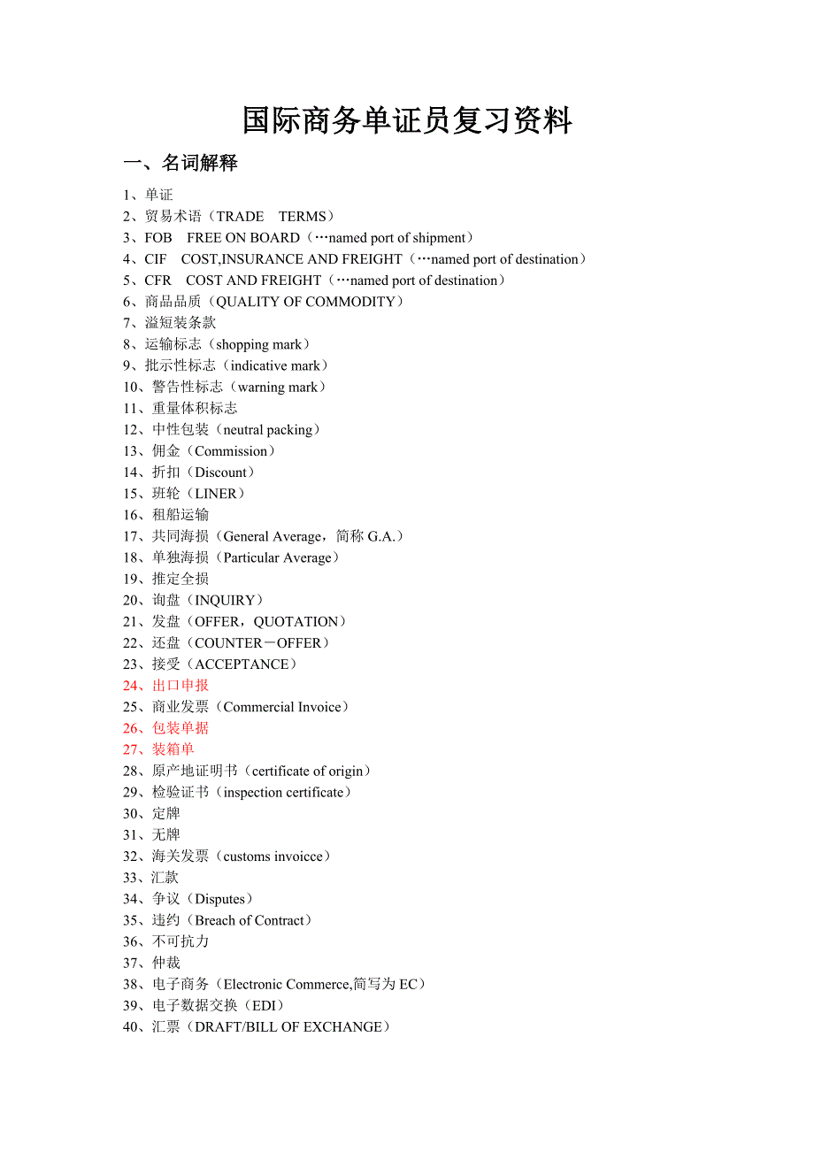 国际商务单证员复习资料(名词解释、单项选择)_第1页