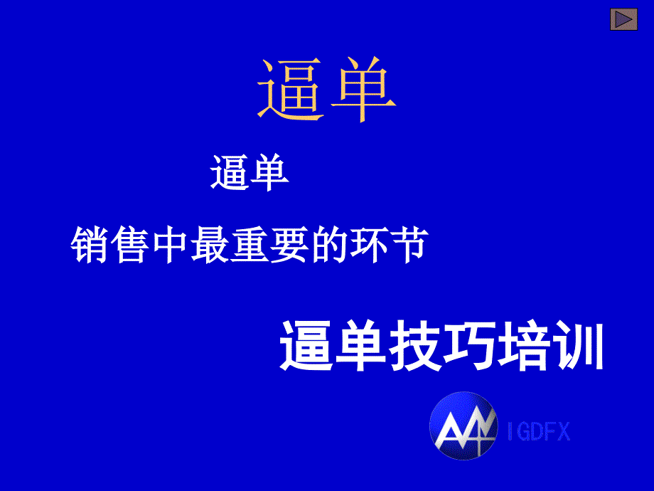 现货黄金逼单技巧培训怎样拿下客户【ppt】_第1页