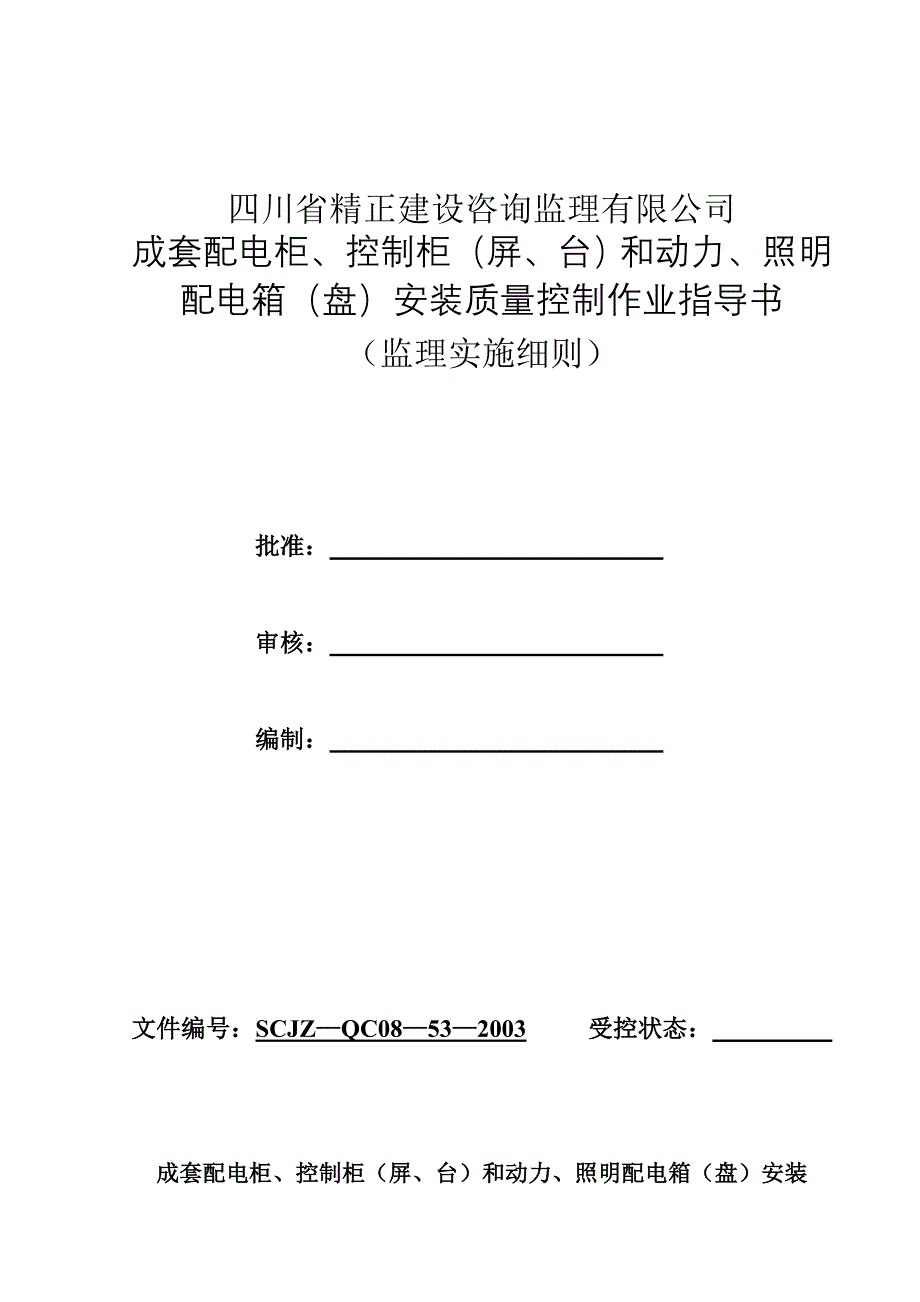 -53-成套配电柜、控制柜(屏、台)和动力、照明配电箱(盘)安装监理细则_第1页