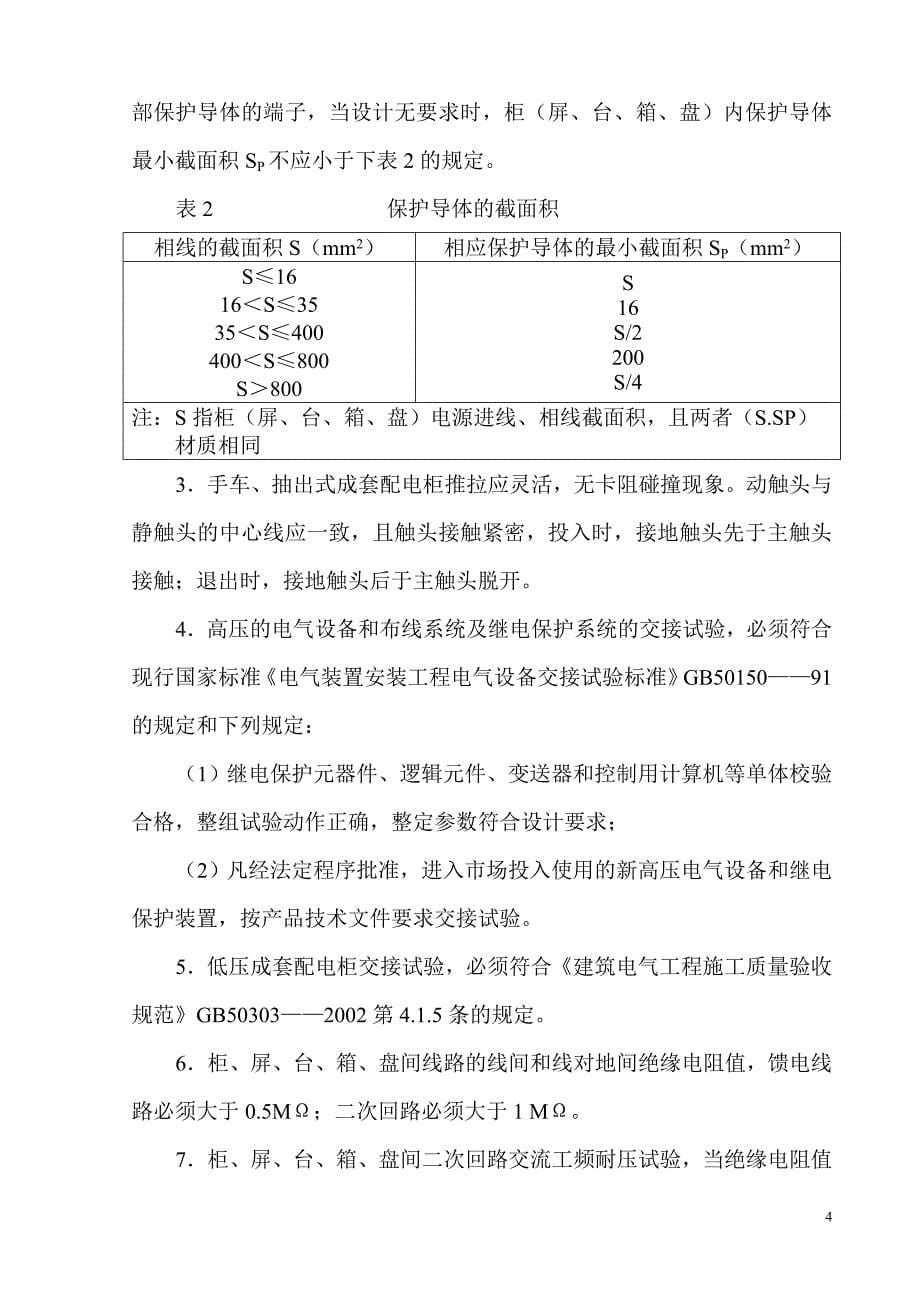 -53-成套配电柜、控制柜(屏、台)和动力、照明配电箱(盘)安装监理细则_第5页