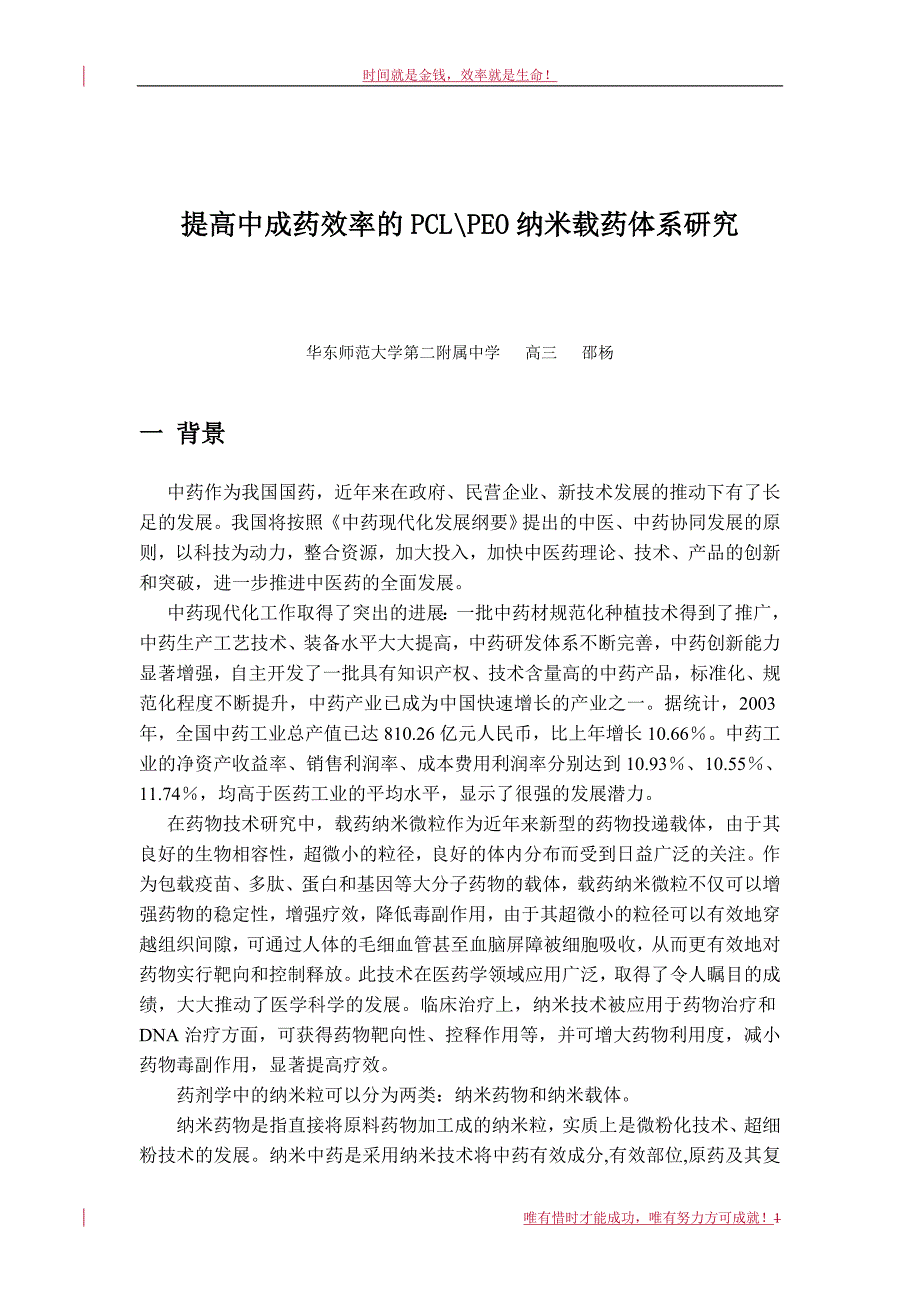 提高中成药效率的pclpeo纳米载药体系研究_第1页