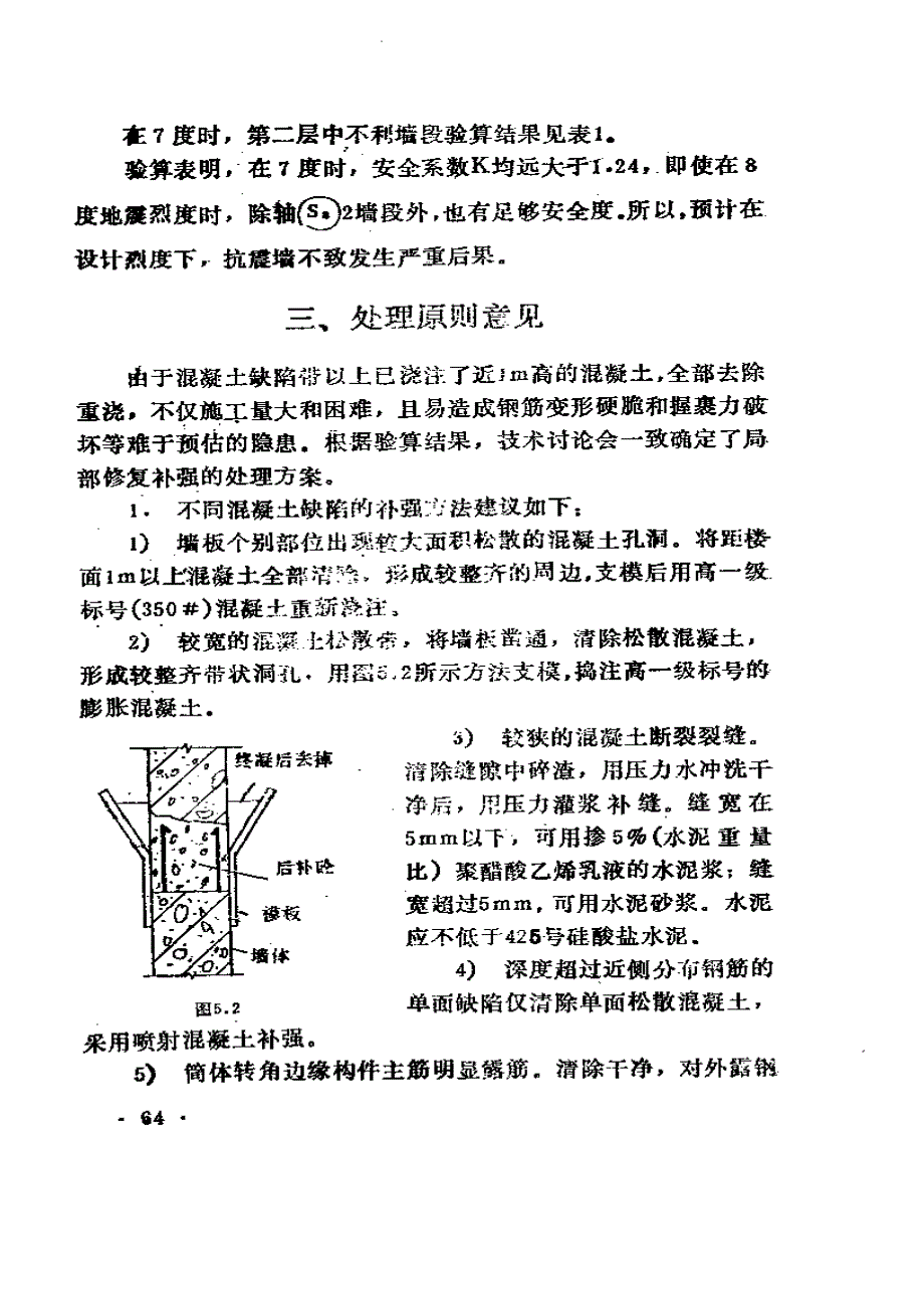 墙体混凝土质量事故的鉴定和处理_第4页