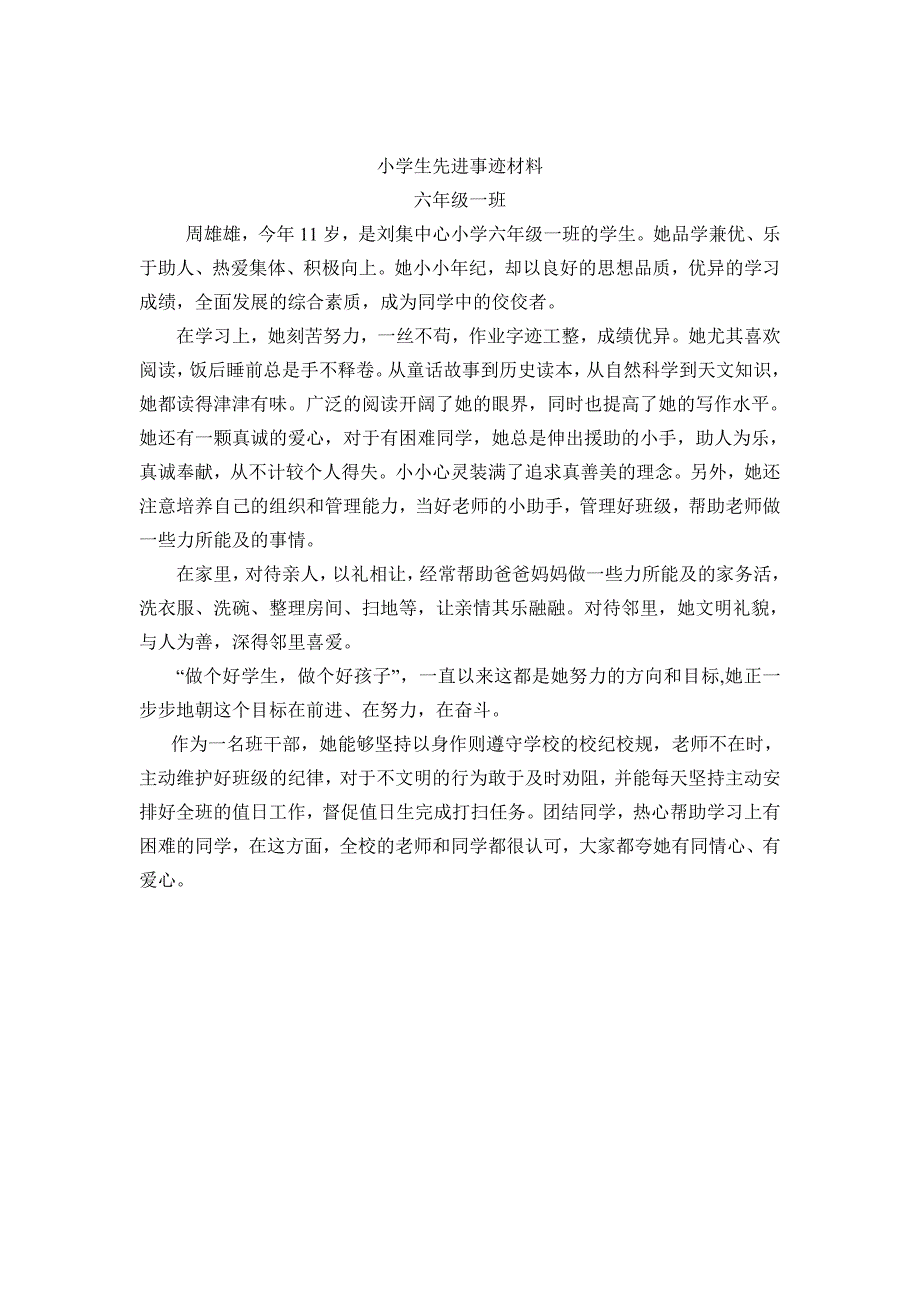 小学生校园之星事迹材料_第3页