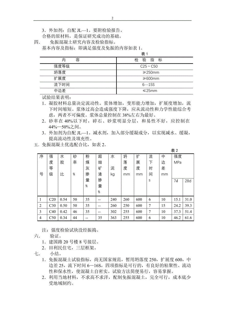 建筑高级职称评定资料-免振捣自密实泵送混凝土研究与实践_第2页