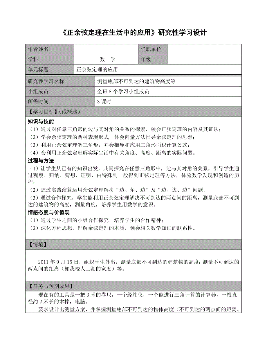 《正余弦定理在生活中的应用》研究性学习设计_第1页
