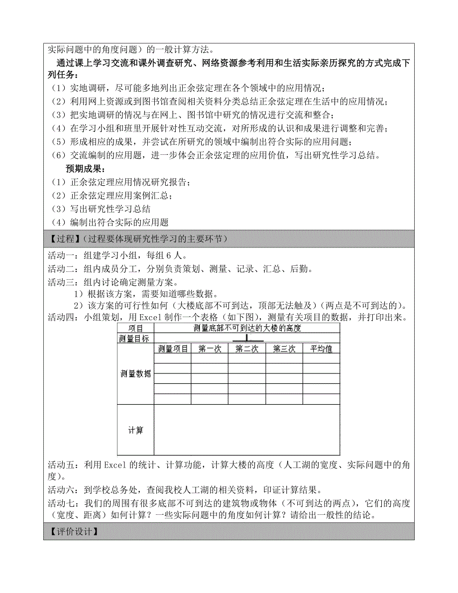 《正余弦定理在生活中的应用》研究性学习设计_第2页