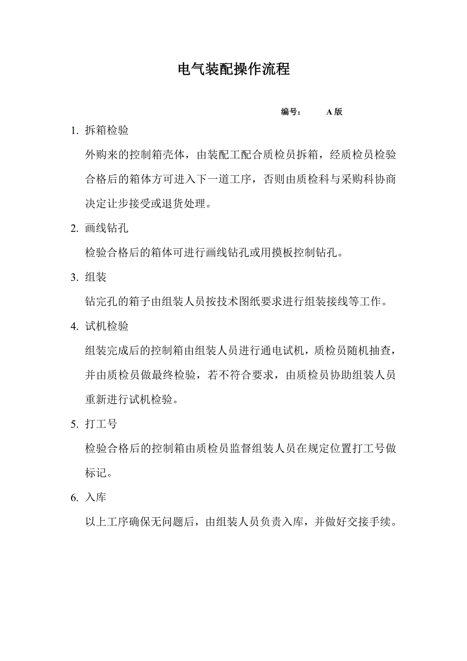 电气装配操作流程_第1页