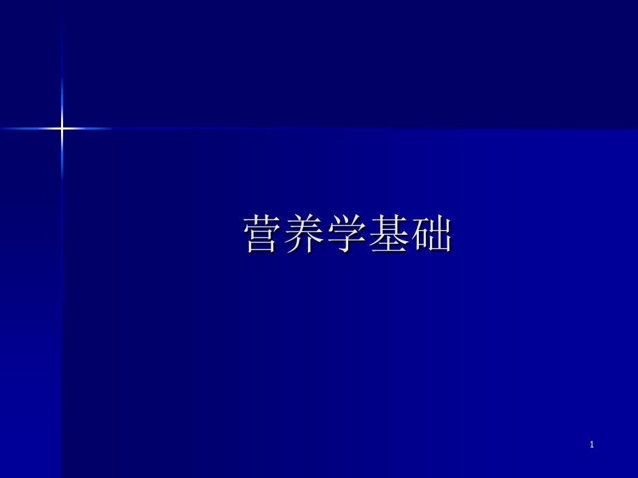 公共营养师培训课件---基础知识(营养学基础)【ppt】_第1页