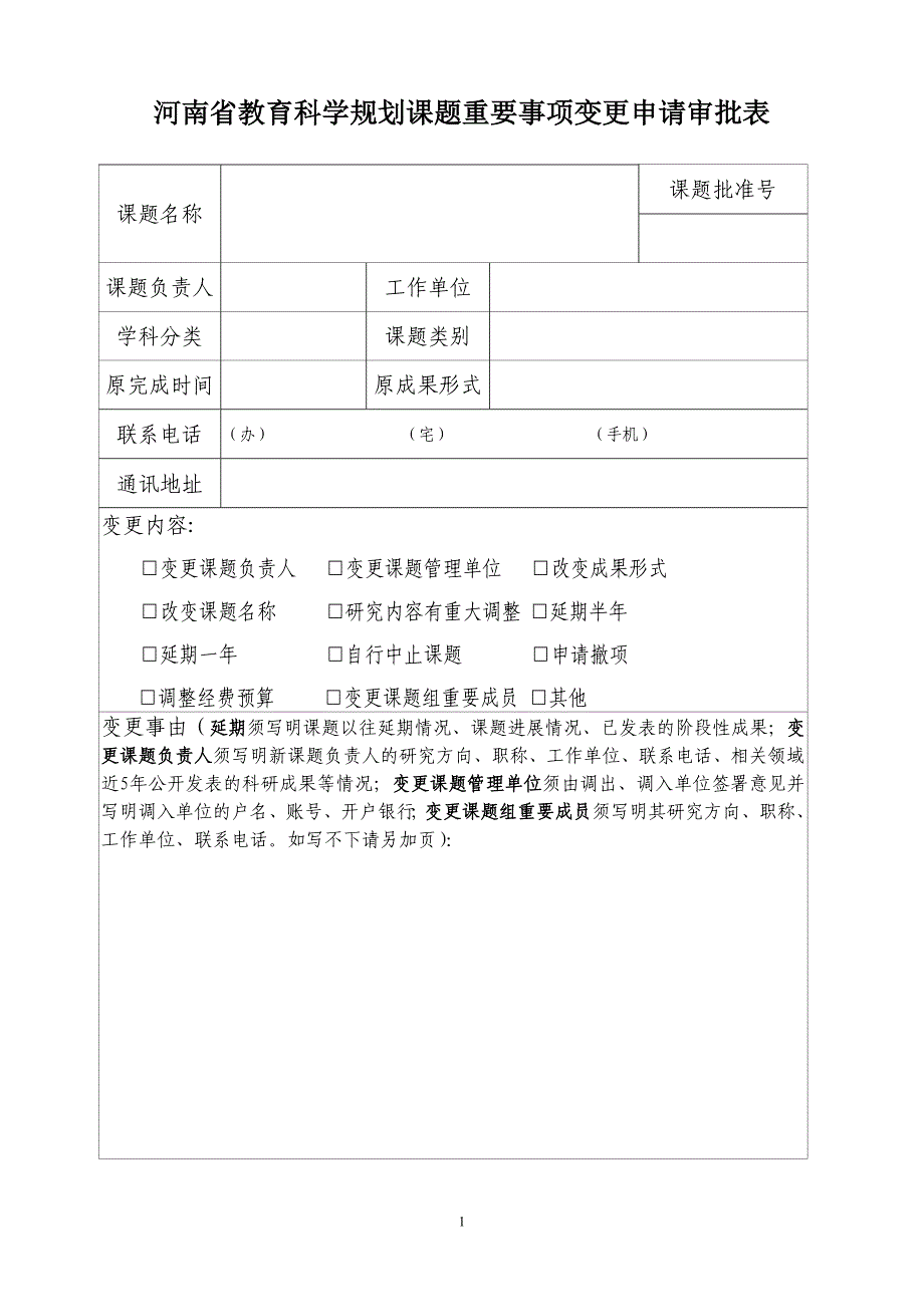 河南省教育科学规划课题重要事项变更申请审批表_第1页