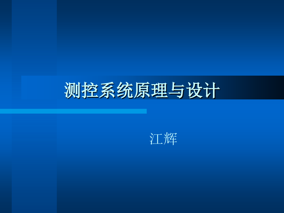 测控系统原理与设计3_主机及接口_第1页