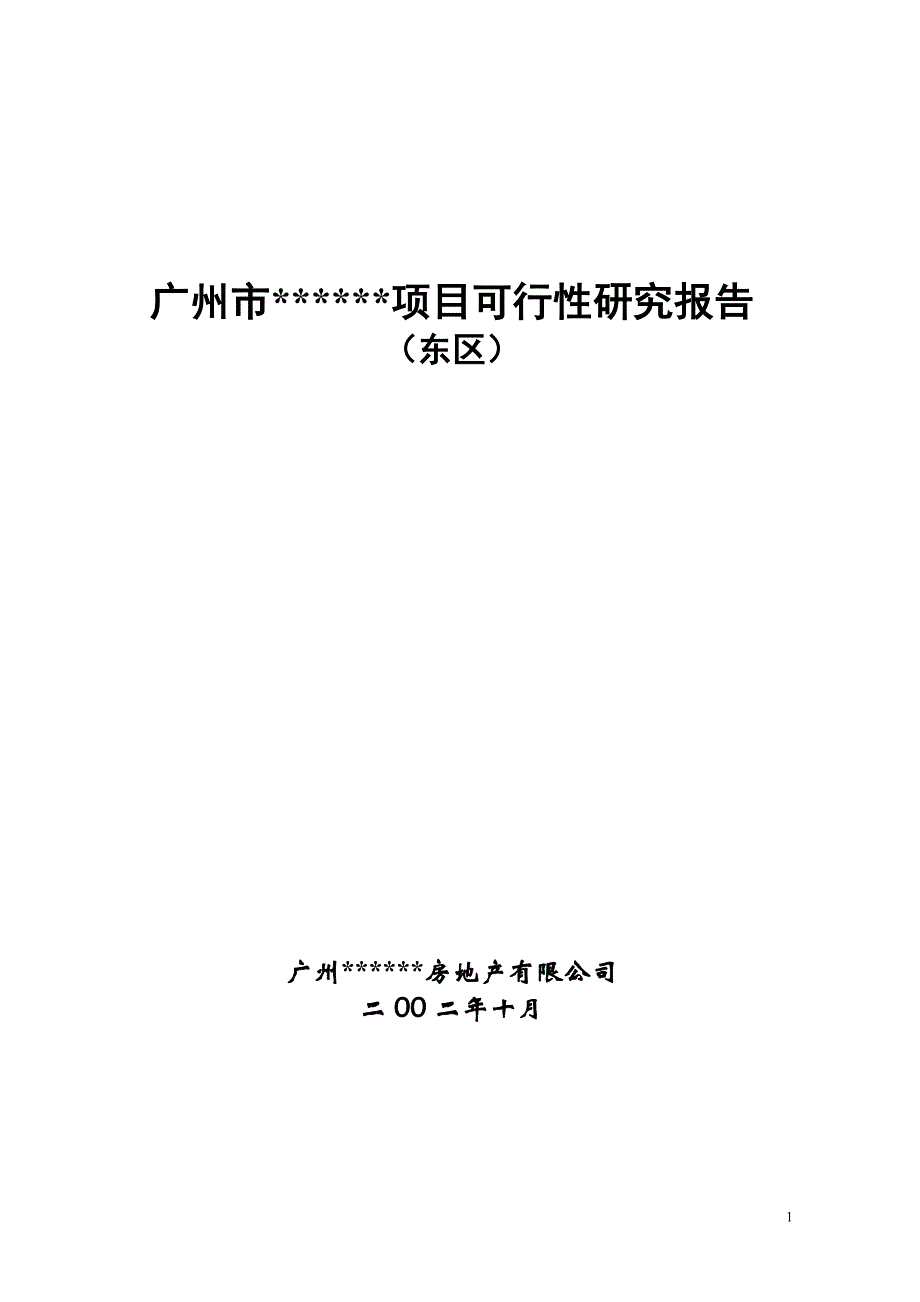 广州市某房地产项目可行性研究报告_第1页