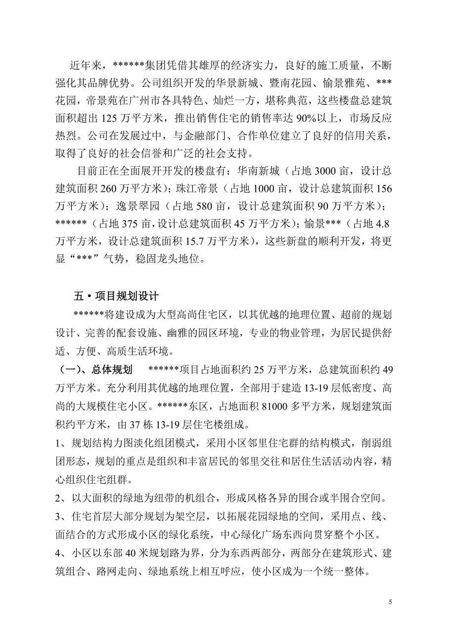 广州市某房地产项目可行性研究报告_第5页