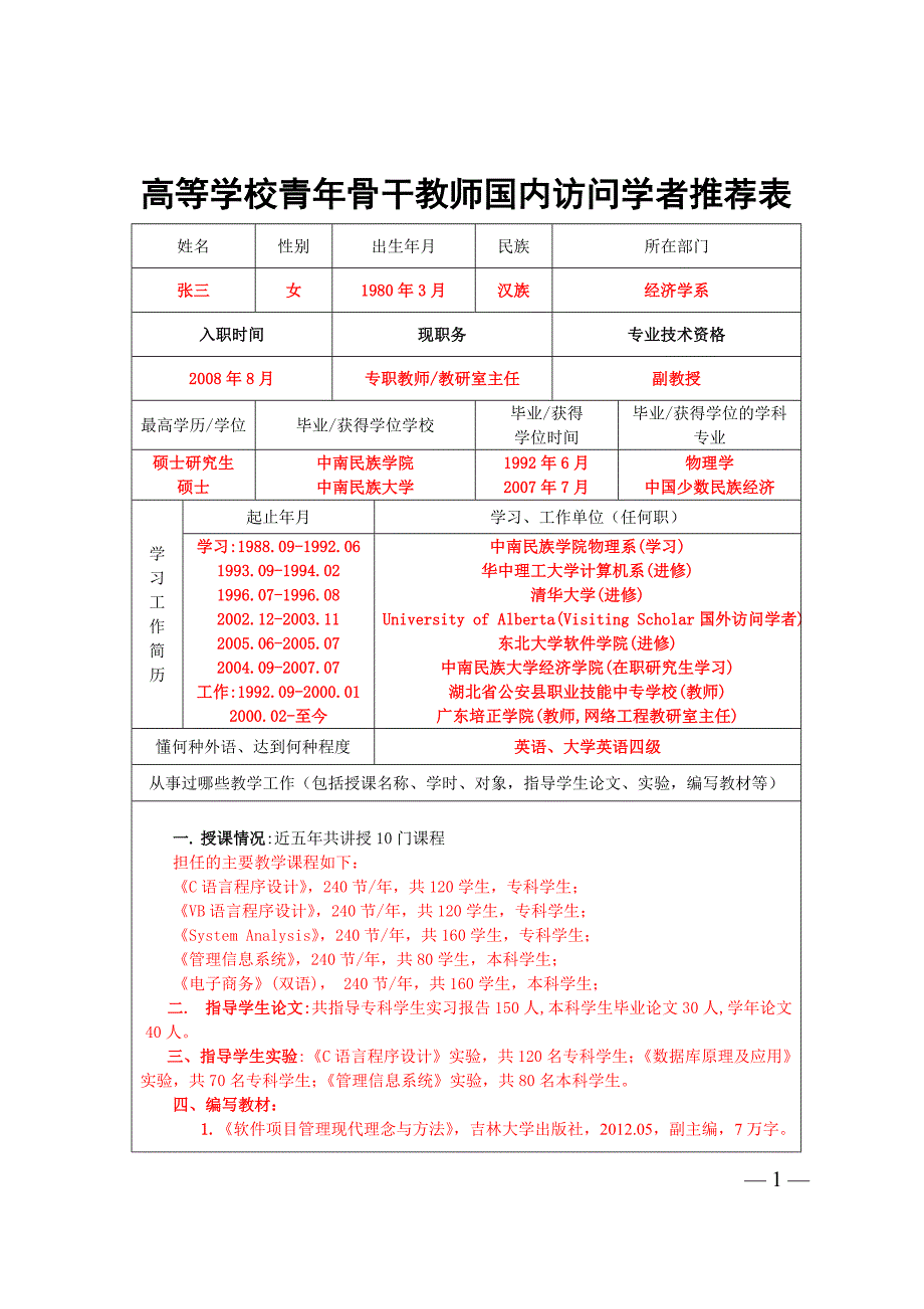 高等学校青年骨干教师国内访问学者推荐表_第1页