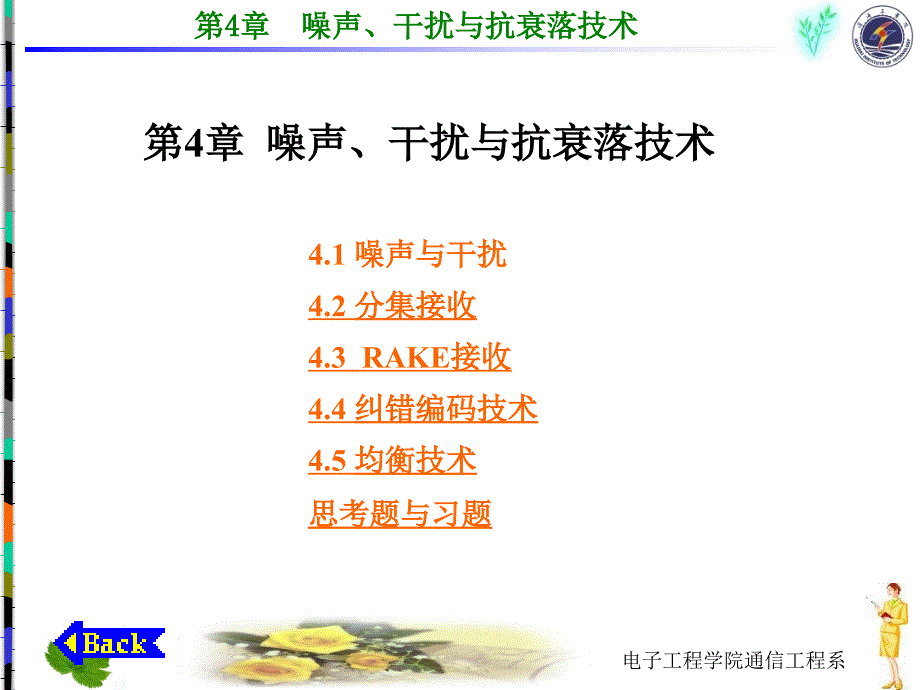  噪声、干扰与抗衰落技术_第1页