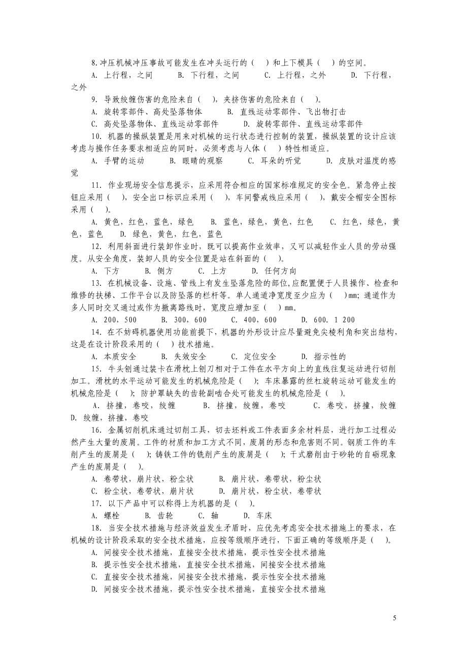 2007年注册安全工程师考试安全生产技术题库_第5页