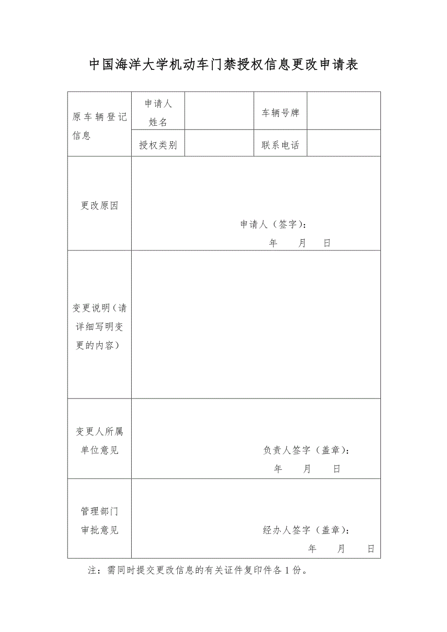 中国海洋大学机动车门禁授权信息更改申请表_第1页