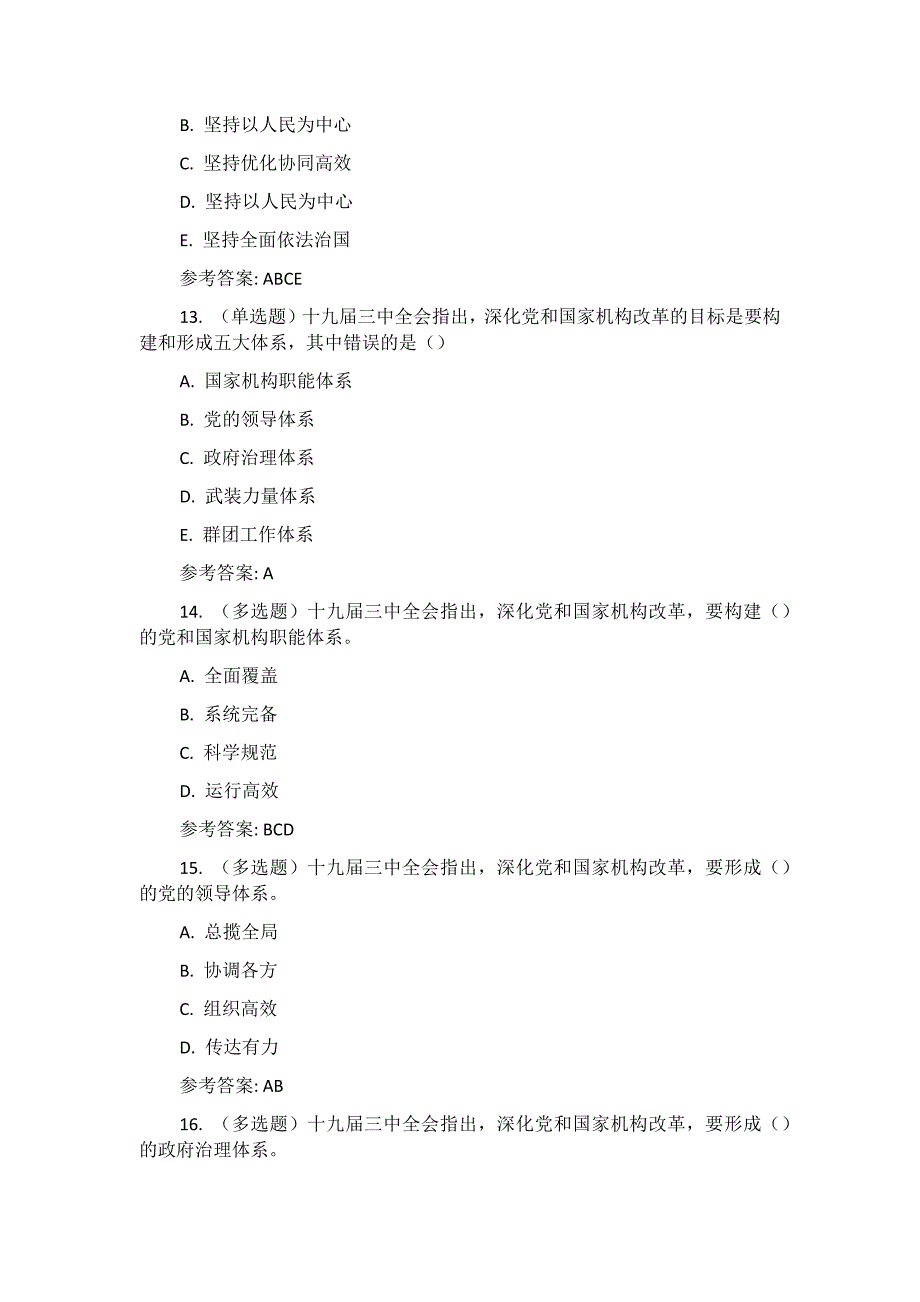 2018年十九届三中全会试题附全部答案_第4页