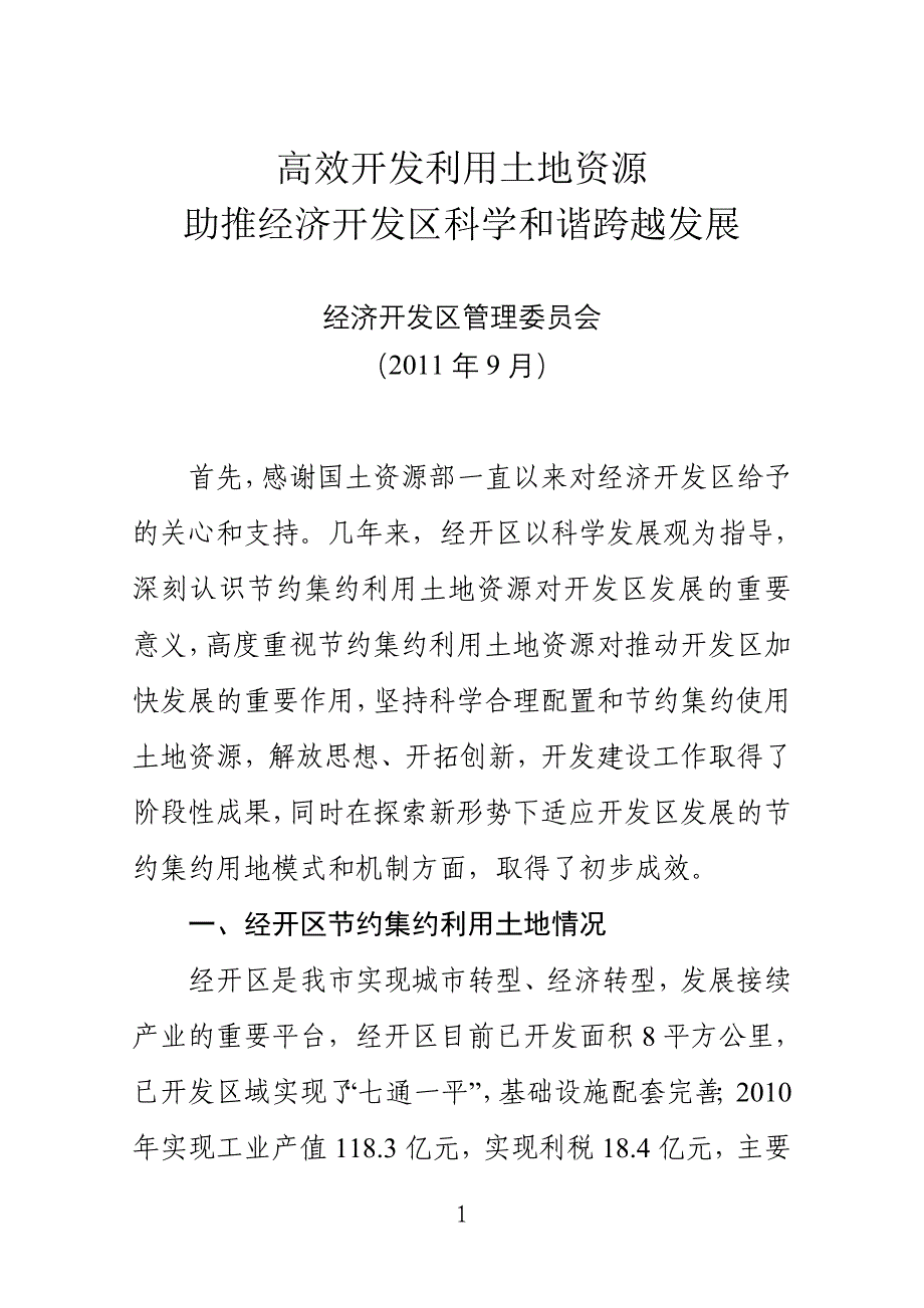 经济开发区集约节约利用土地经验材料_第1页