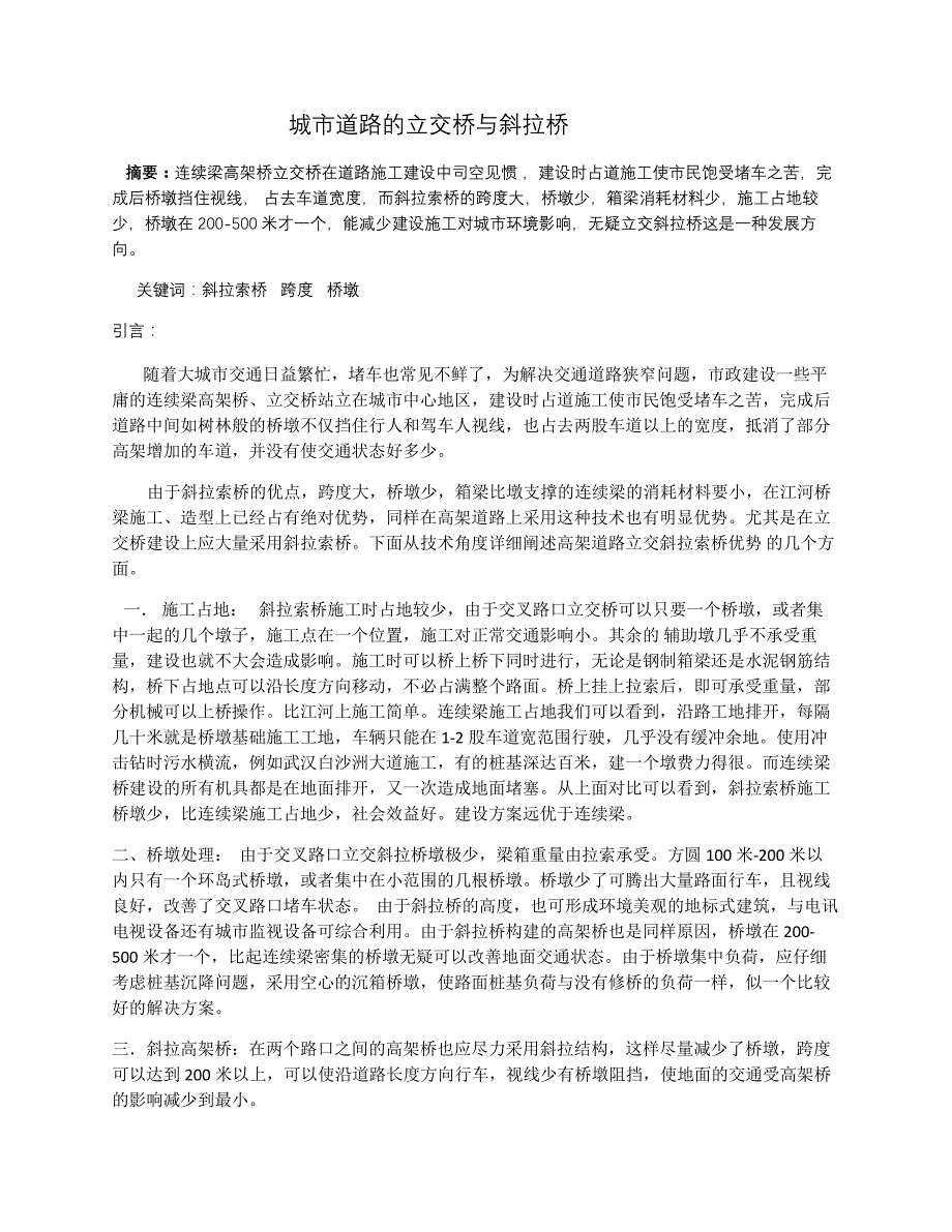 立交桥和斜拉桥_第1页