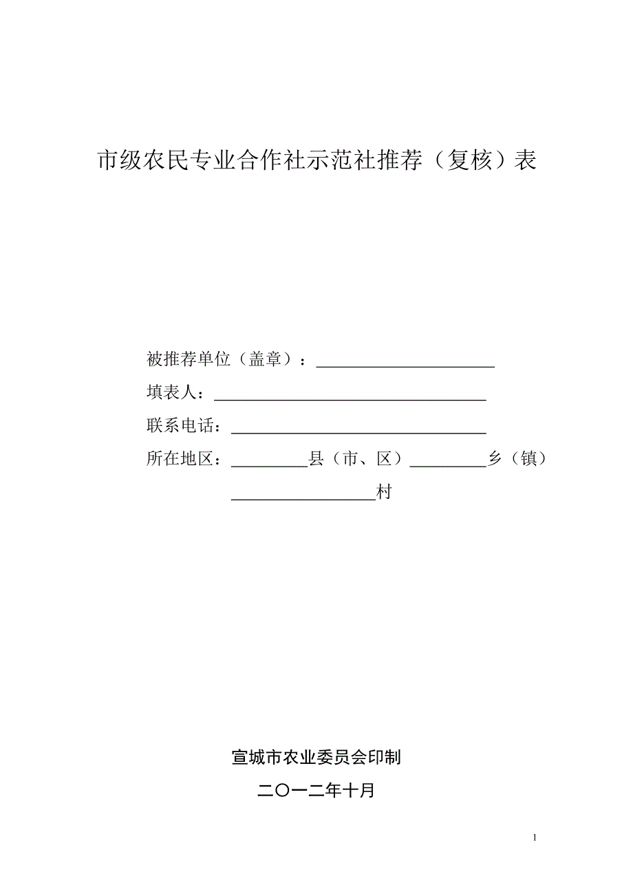 市级农民专业合作社示范社推荐(复核)表_第1页