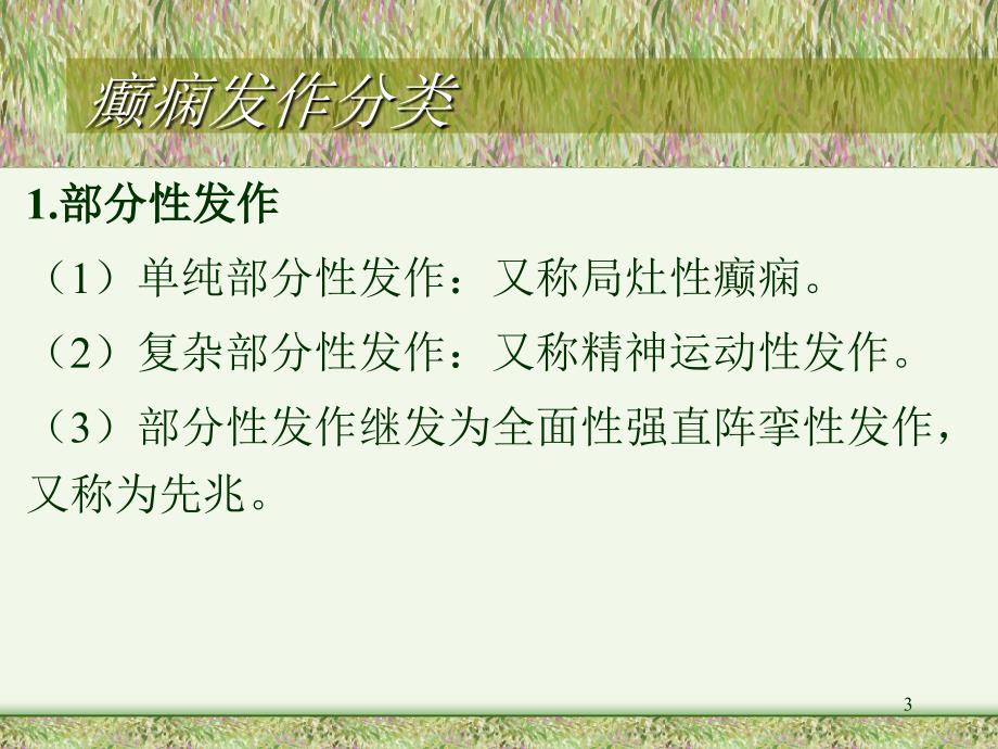 药理学 第十三章 抗癫痫药和抗惊厥药_第3页