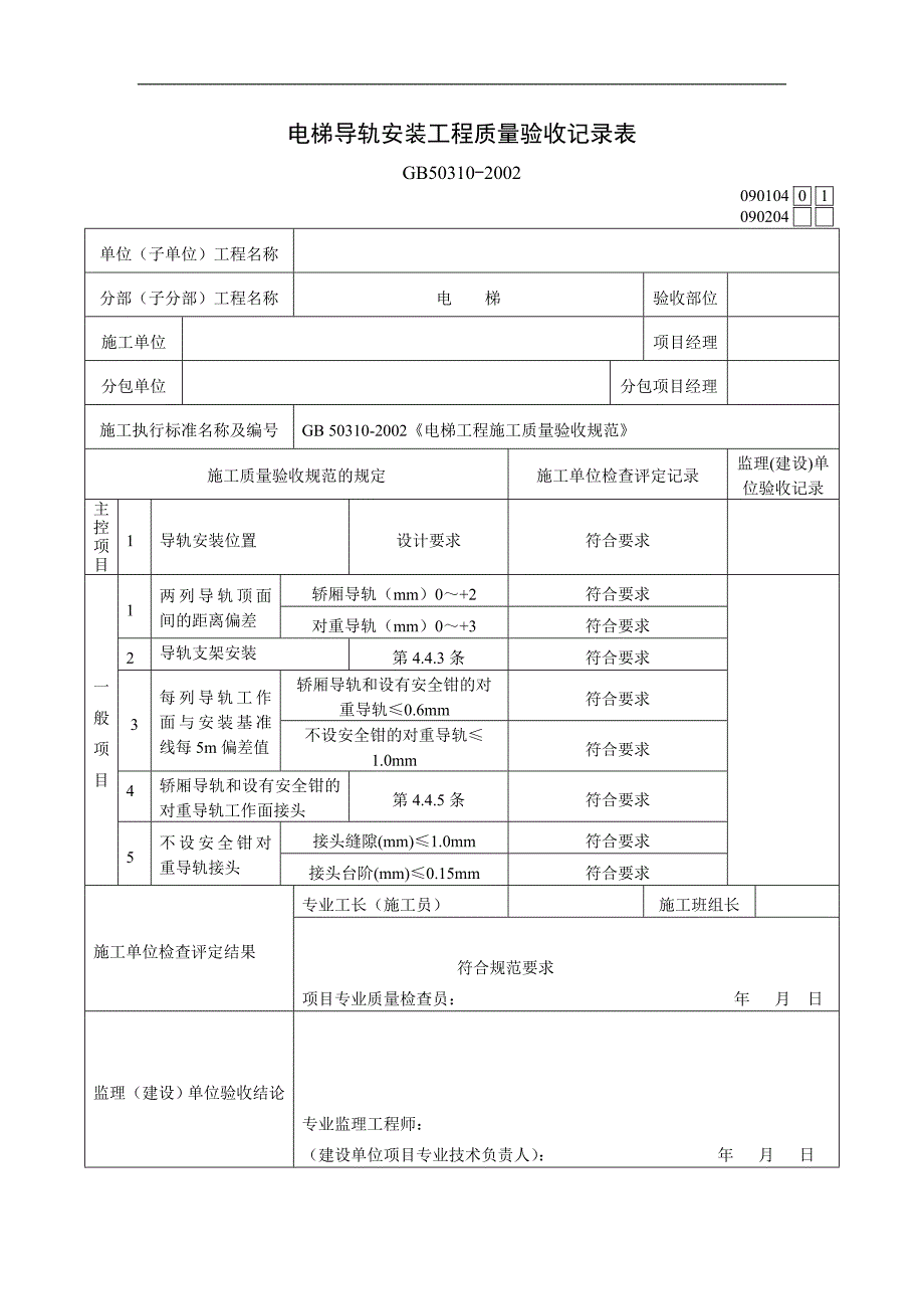 电梯安装工程全套质量验收记录表_第4页