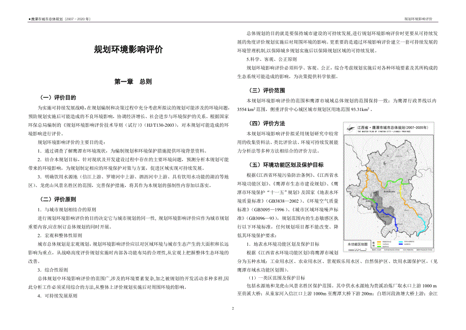 07江西省鹰潭市城市总体规划研究报告—环境影响评价_第2页