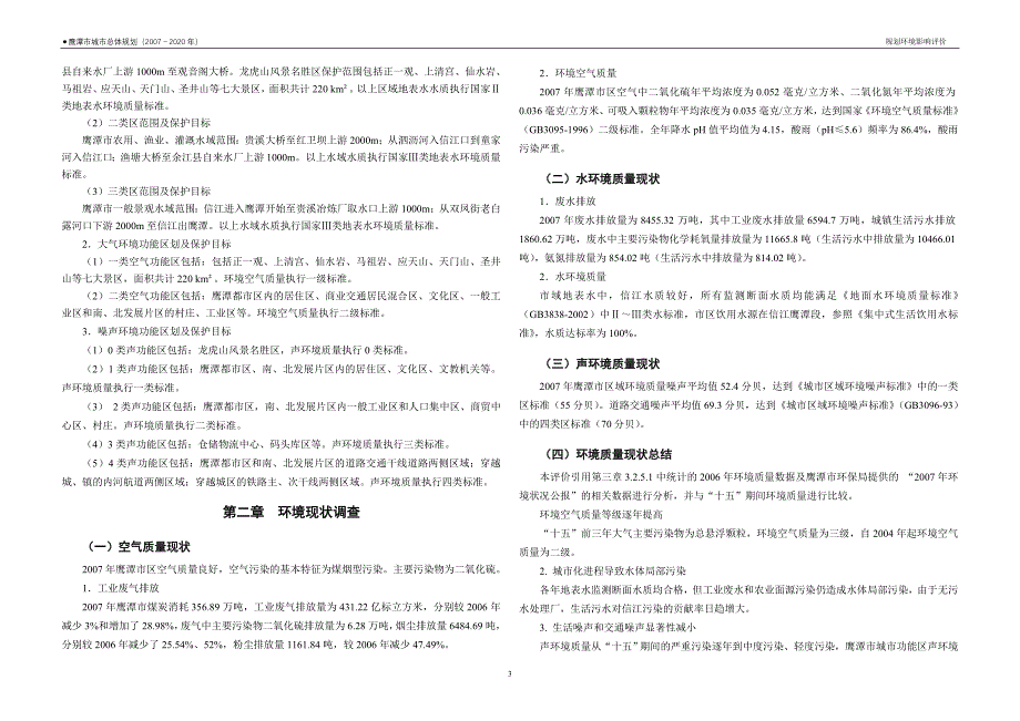 07江西省鹰潭市城市总体规划研究报告—环境影响评价_第3页