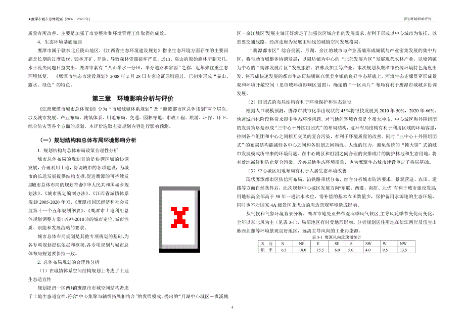 07江西省鹰潭市城市总体规划研究报告—环境影响评价_第4页