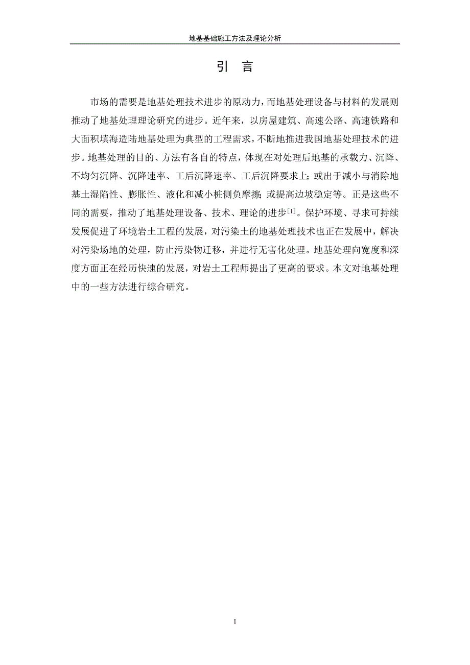 地基基础施工方法及理论分析_第4页