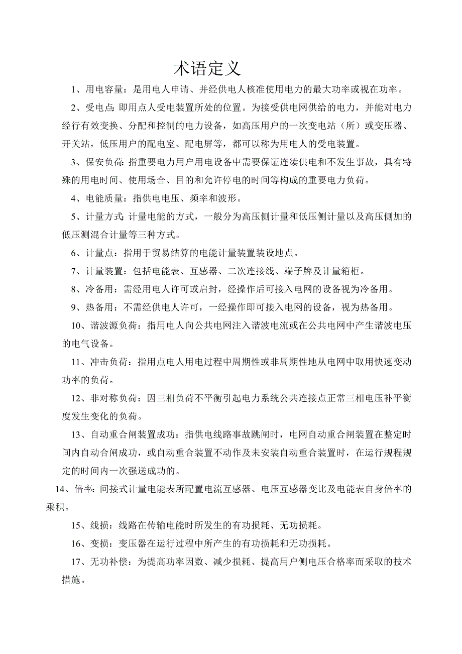 电力相关的术语定义_第1页